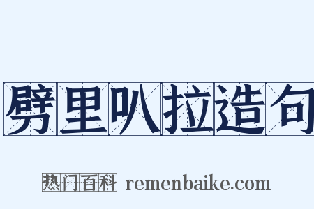 劈里叭拉造句是什么意思的图片